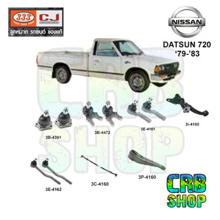 ช่วงล่าง NISSAN DATSUN 720 79-83 ลูกหมากบน ลูกหมากล่าง คันชักนอก คันชักใน คันส่งกลาง กล้องยา ขาไก่คอร์ชั่นบาร์ 333 CJ