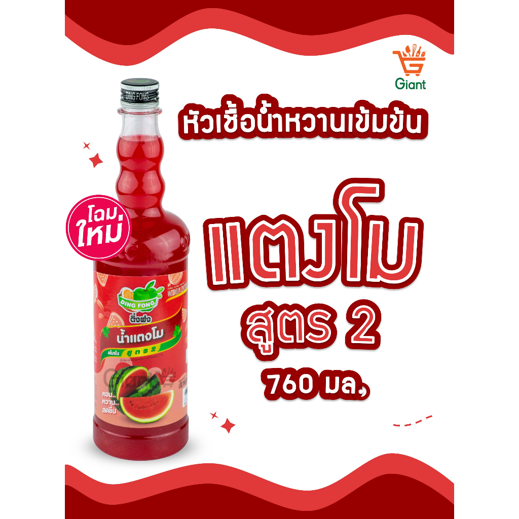 ติ่งฟงแตงโม หัวเชื้อน้ำหวานเข้มข้น น้ำแตงโม ตราติ่งฟง ชนิดขวด 760 มล.