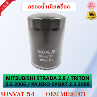 กรองน้ำมันเครื่อง MITSUBISHI STRADA 2.8 / TRITON 2.5 2006 / PAJERO SPORT 2.5 2008 รหัส ME201871 , ME013307 , ME215002