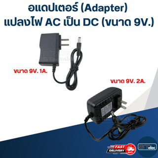 อแดปเตอร์ แปลงไฟ AC เป็น DC (ขนาด 9V.)