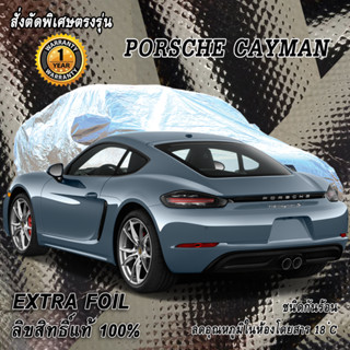 สั่งตัดผ้าคลุมรถ Porshe ฺCayman ตรงรุ่น 100% ผ้าคลุม 3 ชั้น กันรถร้อน ลดอุณหภูมิในห้องโดยสาร ชนิด Extra Foil กันน้ำ100%