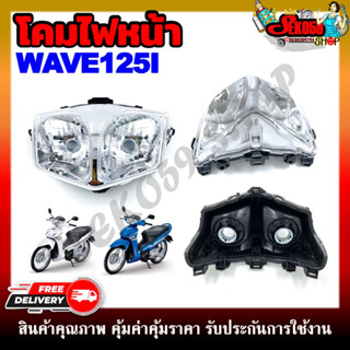 ไฟหน้า โคมไฟหน้า รถมอเตอร์ไซค์ WAVE125I (บังลม)