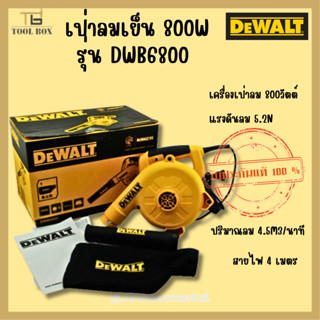 DEWALT  รุ่น DWB6800 เครื่องเป่าลมธรรมดา