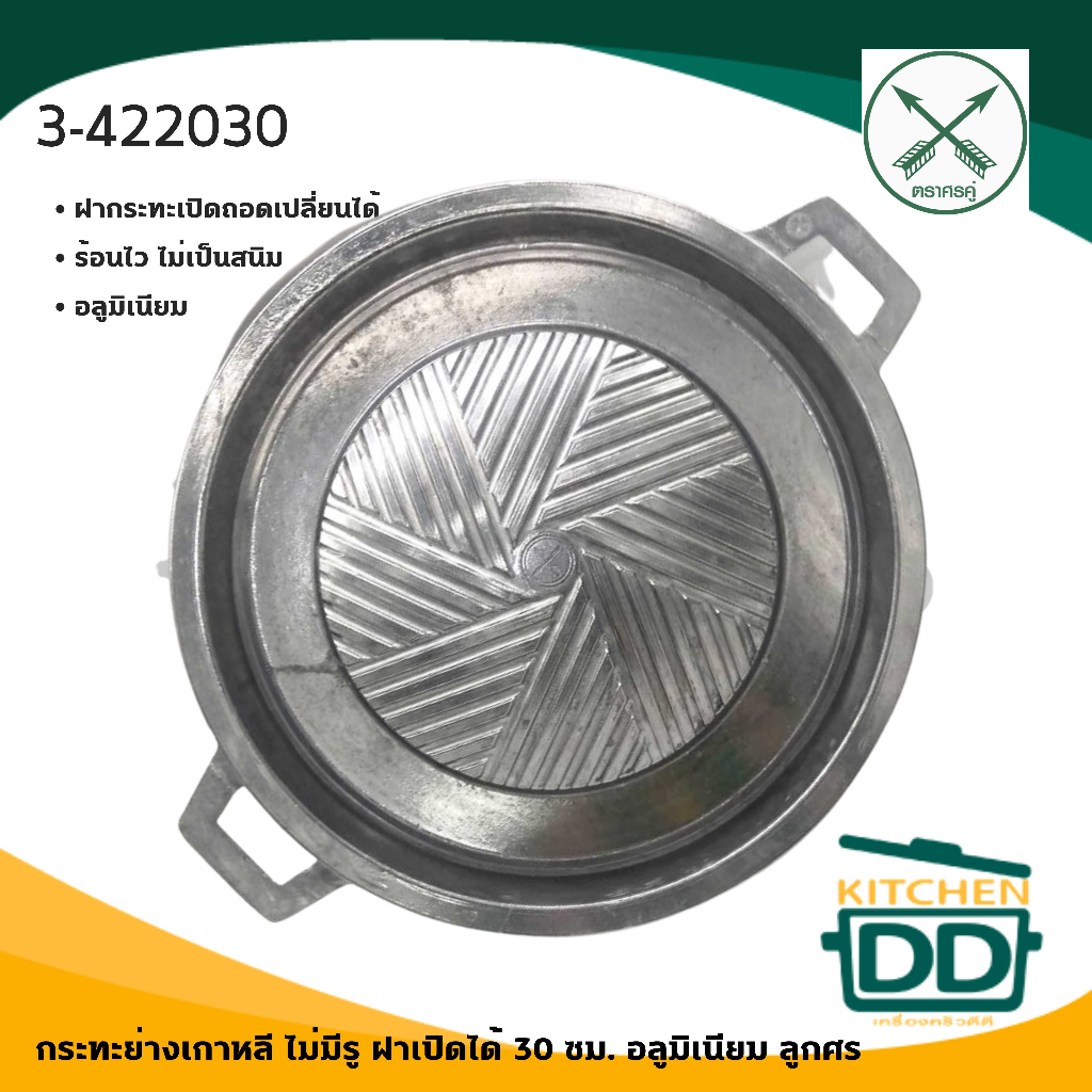 กระทะย่าง ฝาเปิดได้ เกาหลี 30 ซม. อลูมิเนียม ลูกศร ศรคู่ - 1 อย่าง