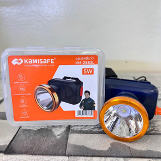 Kamisafe KM-2883L ไฟฉาย ไฟฉายคาดหัว LED 5W กันน้ำ ลุยฝน สวิตช์หรี่ ไฟฉายชาร์จไฟบ้าน ไฟฉายคาดศีรษะ แบตอึด สว่างพุ่งไกล