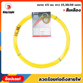 King Eagle ลวดร้อยท่อดึงสายไฟ สีเหลือง ขนาด 4.5 มม. ยาว 15,30,50 เมตร ดึงสายไฟ ฟิตเทป สลิงร้อยสายไฟ (Fish Tape) ฟิชเทป