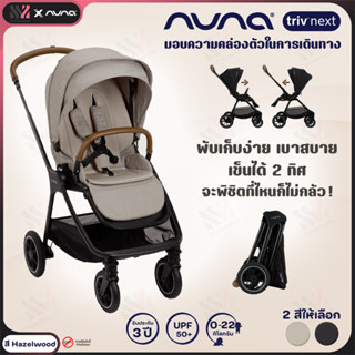 [RK-ST16600] รถเข็นเด็ก Nuna Triv NEXT รถเข็นเด็กพับเล็ก เก็บสบาย รถเข็นเด็กแรกเกิด เข็นได้ 2 ทิศทาง รับประกันศูนย์ไทย