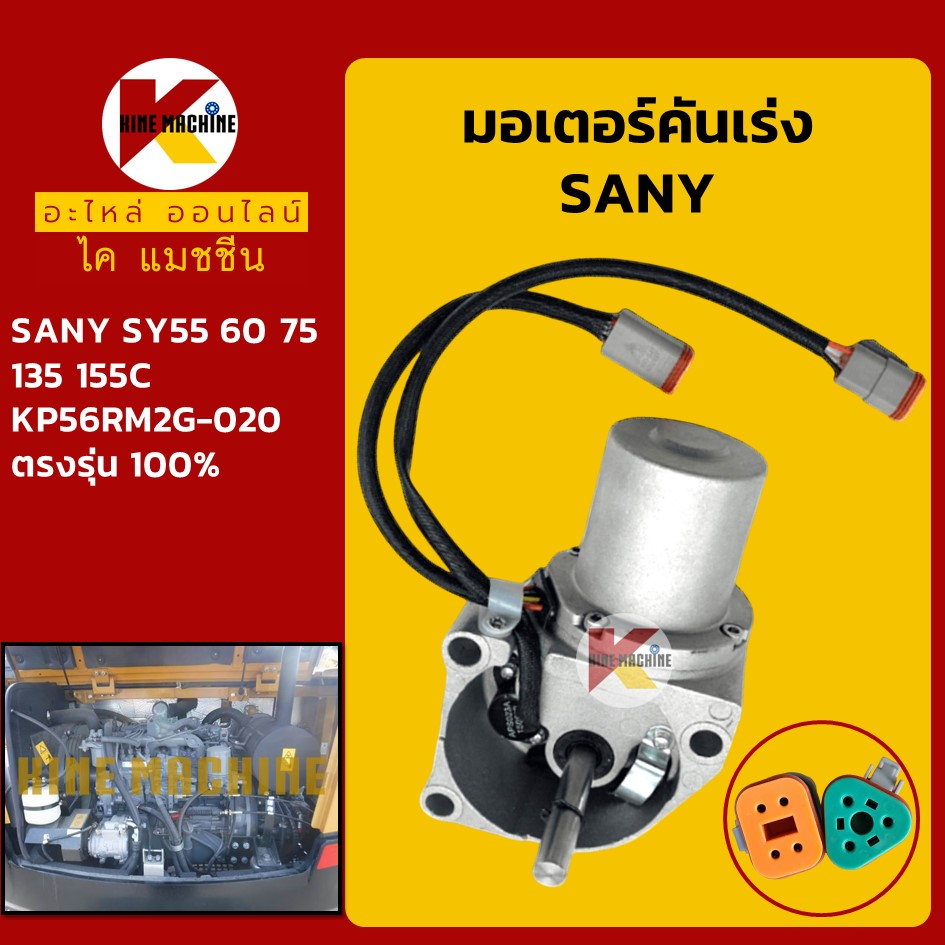 มอเตอร์คันเร่ง ซานี่ SANY SY55/60/75/135/155C อะไหล่แม็คโคร รถขุด รถตัก