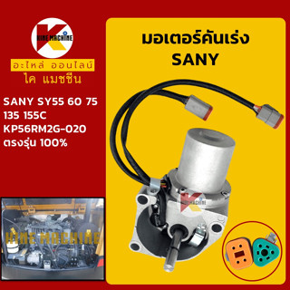 มอเตอร์คันเร่ง ซานี่ SANY SY55/60/75/135/155C อะไหล่-ชุดซ่อม แมคโค รถขุด รถตัก