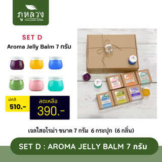 SET D : เจลใส เจลหอมอโรม่า ป้ายที่แมสได้  Aroma Jelly Balm เจลใสอโรม่า ขนาด 7 กรัม  6 กระปุก  (6 กลิ่น สีละ 1 กระปุก)