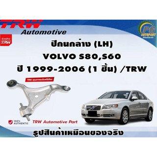 ปีกนกล่าง VOLVO S80,S60 ปี 1999-2006 / TRW