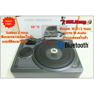 Subbox  ซับบ็อกซ์ M Audio 10นิ้ว 2 ระบบ บลูทูธได้ ซับและกลางแหลม ครบในตัว 1000w