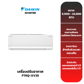 (ส่งฟรี) เครื่องปรับอากาศ DAIKIN รุ่น FTKQ-XV2S (INVERTER)