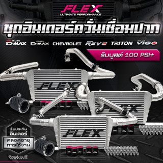 ชุดอินเตอร์ควั่นเชื่อมปาก FLEX สำหรับ D-MAX / VIGO / REVO / CHEV / TRITON ขนาด 18*12*3 นิ้ว ของแท้ 100%