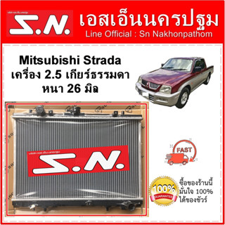 หม้อน้ำ มิตซูบิชิ สตราด้า MITSUBISHI STRADA เครื่อง 2.5 เกียร์ธรรมดา หนา 26 มิล