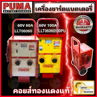 PUMA เครื่องชาร์จเเบตเตอรี่ รุ่น L0606060PU - L060100PU - L090100PU ชาร์จเเบตได้ทีละหลายลูก BATTERY CHARGER