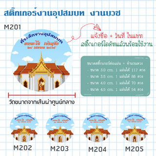 สติ๊กเกอร์ติดของชำร่วยงานบวช พร้อมไดคัท ลอกติดใช้งานได้เลย