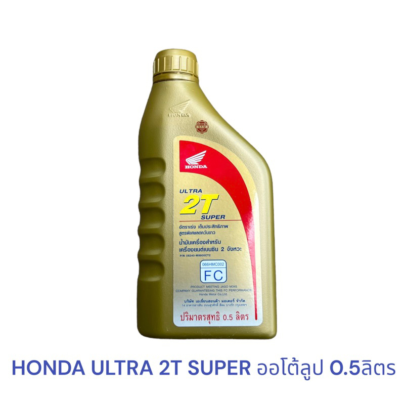 น้ำมัน HONDA ULTRA 2T SUPER ออโต้ลูป 0.5ลิตร สำหรับรถมอเตอร์ไซค์ 2 จังหวะ , เครื่องตัดหญ้า 2จังหวะ RBC411 NB411