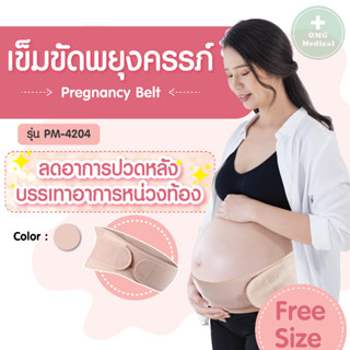 [พร้อมส่ง]เข็มขัดพยุงครรภ์ Pregnancy Belt  บรรเทาอาการปวดหลัง ปวดเอว นุ่มสบาย ระบายความร้อนได้ดี สวมใส่ได้สบายได้ตลอดวัน