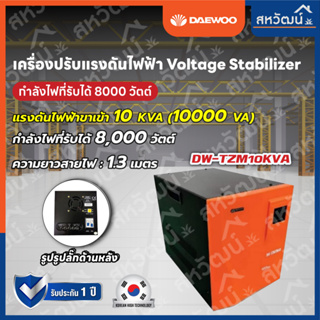 เครื่องปรับแรงดันไฟฟ้าอัตโนมัติ Daewoo 10kVA 8000 วัตต์ / 12kVA 9600 วัตต์ ป้องกันความเสียหายจาก ไฟตก ไฟกระชาก Stabilize