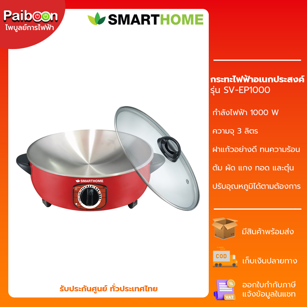 SMARTHOME กระทะไฟฟ้า ฝาแก้ว รุ่น EP1000 12 นิ้ว ความจุ 2.5 ลิตร กำลังไฟ 1000w กะทะไฟฟ้า หม้อไฟฟ้า SV