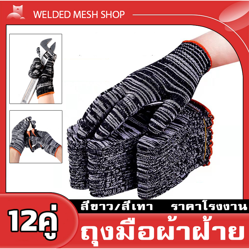 (แพ็ค12คู่) ถุงมือผ้าฝ้าย สีเทา/สีขาว ช่าง งานเกษตร สวมใส่สบาย กระชับมือ อเนกประสงค์