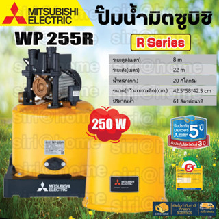 🔥 แท้ ถูกสุด🔥 MITSUBISHI ปั๊มน้ำอัตโนมัติ 250W รุ่น WP-255R ใหม่! ปั้ม ปั้มน้ำ ปั้มแรงดันคงที่ ปั้มปะปา ปั้มมิตซู wp255r