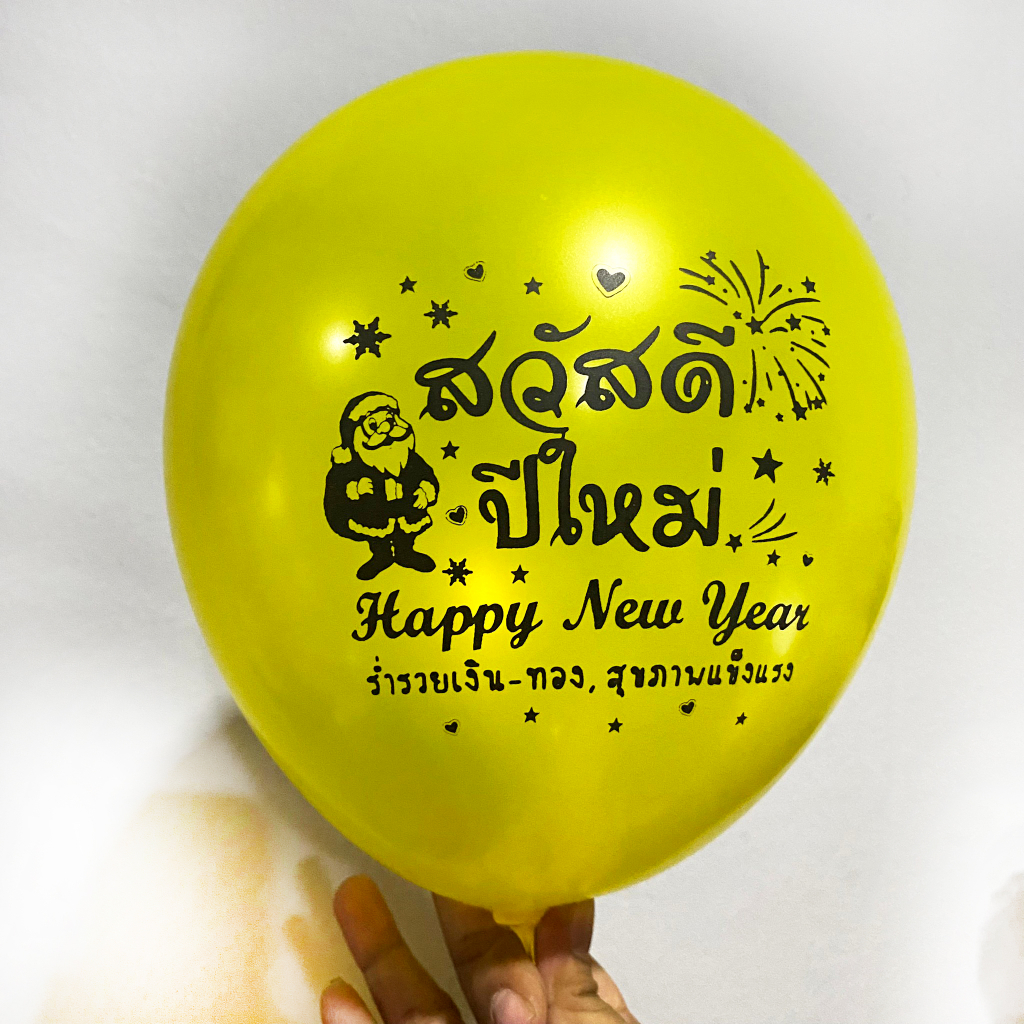 ร้านไทย ส่งจาก กทม. ทุกวัน ลูกโป่งสกรีน สวัสดีปีใหม่ HAPPY NEW YEAR และ คริสมาส มี 2 ลาย ขนาด 12 นิ้ว อ่านรายละเอียดก