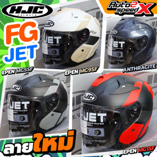 หมวกกันน็อค HJC FG JET เปิดหน้า แว่น2ชั้น 2023 ลายใหม่ล่าสุด