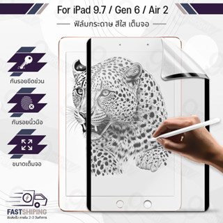 9Gadget - ฟิล์มกระดาษแม่เหล็ก กันรอย สำหรับ iPad 9.7 / Air 2 / Gen 6 ฟิล์ม ไอแพด ผิวสัมผัสด้าน วาดเขียน วาดรูป เขียน Paper Feel Screen Protector Pencil Sketch Film Focus Paper Like Drawing Writing Feel Paper For iPad