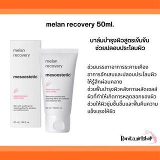 mesoestetic Malan Recovery 50ml.บาล์มบารุงผิวสูตรเข้มข้น