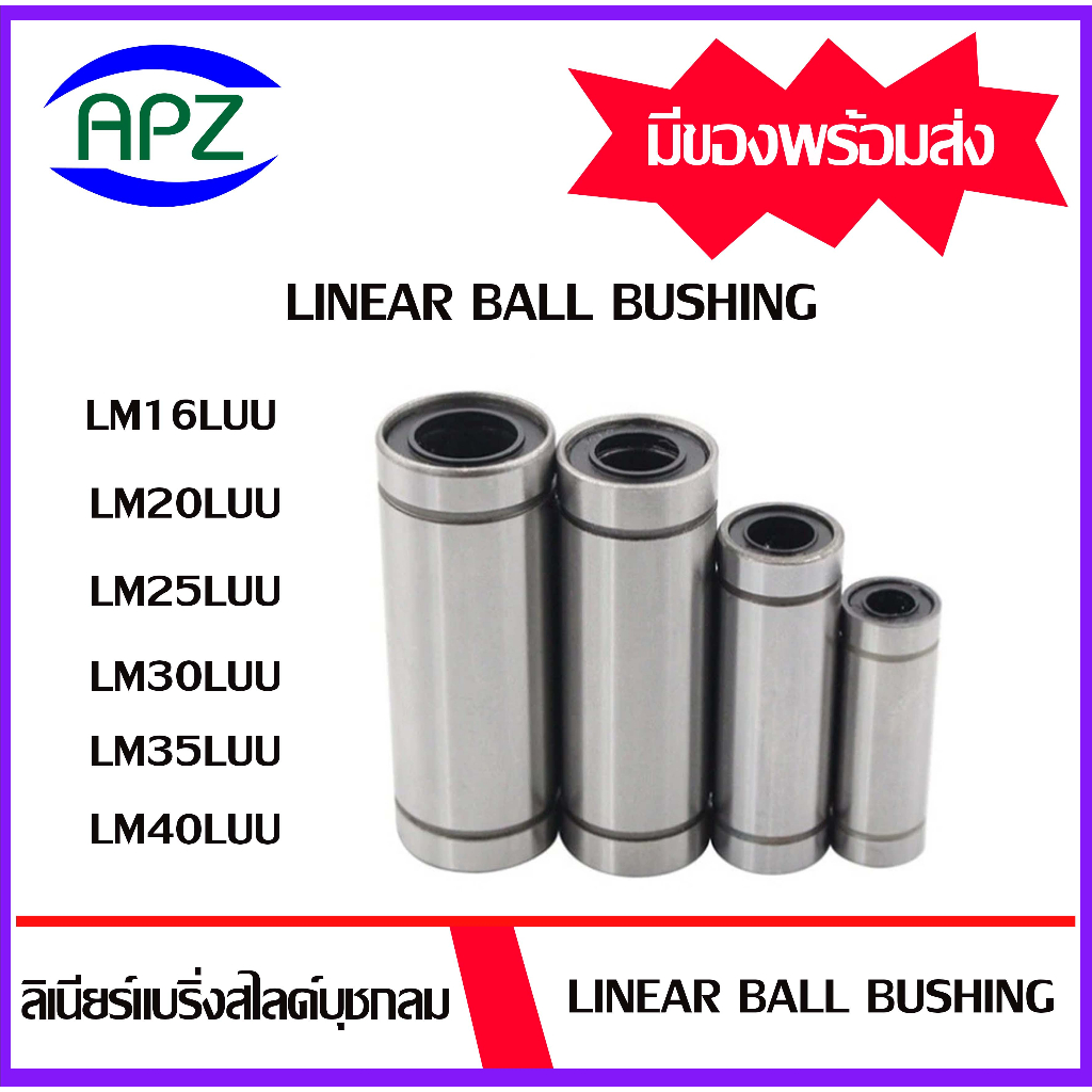 LM16LUU LM20LUU LM25LUU LM30LUU LM35LUU LM40LUU ( LINEAR BALL BUSHING ) ลีเนียร์แบริ่งสไลด์บุชกลม จั