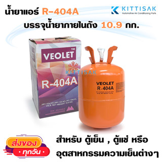 น้ำยาแอร์ R404a บรรจุน้ำยาภายในถัง 10.9 กก. ยี่ห้อ VEOLET