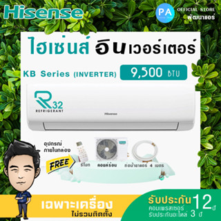 ไฮเซ่นส์ Hisense ส่งฟรี Hisense รุ่น KB Series แอร์ผนัง Inverter ขนาด 9,000บีทียู เบอร์5 (R32)