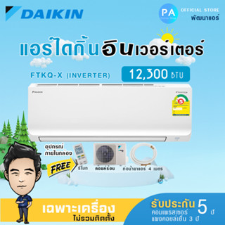 DAIKIN แอร์ ติดผนัง ไดกิ้น FTKQ-XV2S INVERTER SUPER COOL เบอร์5 รุ่น FTKQ12X (12,300BTU)