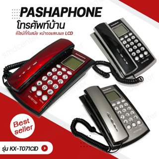 Pashaphone รุ่น KX-T071CIDโทรศัพท์บ้าน โทรศัพท์ตั้งโต๊ะ โทรศัพท์มัลติฟังชั่น โทรศัพท์ โทรศัพย์สำนักงาน โทสับ [มี 3 สี]