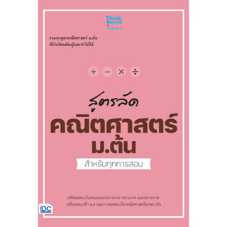 สูตรลัด คณิตศาสตร์ ม.ต้น สำหรับทุกการสอบ