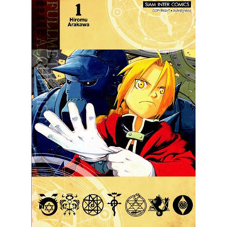 หนังสือการ์ตูน FULL METAL ALCHEMIST แขนกลคนแปรธาตุ (แยกเล่ม-ล่าสุด)