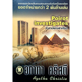 อกาทา คริสตี Agatha Chrisstie  คำสาปแห่งฟาห์โรต์  Poirot investigates