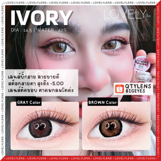 บิ๊กอาย**‼️IVORY สีเทา / น้ำตาล **Lovelylens กรองแสง 💦ค่าอมน้ำสูง 42%