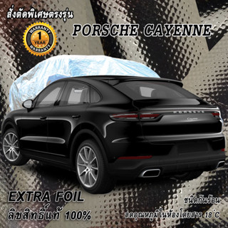 สั่งตัดผ้าคลุมรถ Porshe ฺCayenne ตรงรุ่น 100% ผ้าคลุม 3 ชั้น กันรถร้อน ลดอุณหภูมิในห้องโดยสาร ชนิด Extra Foil กันน้ำ100%