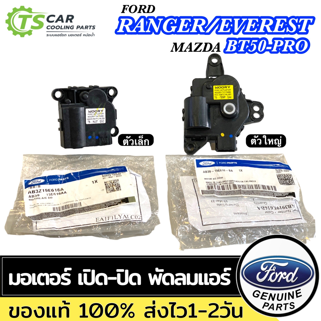 ของแท้!! มอเตอร์เปิด-ปิดช่องลมตู้แอร์ Ford Ranger / Everest / Mazda BT50-PRO 2.2 / 3.2 แอร์รถ รถยนต์