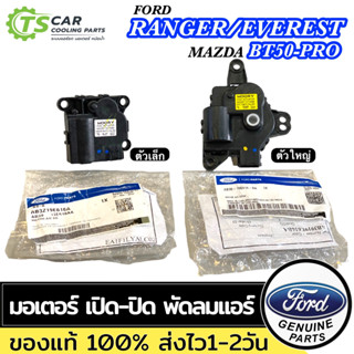 ของแท้!! มอเตอร์เปิด-ปิดช่องลมตู้แอร์ Ford Ranger / Everest / Mazda BT50-PRO 2.2 / 3.2 แอร์รถ รถยนต์ มอเตอร์ พัดลมแอร์