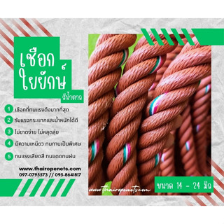 เชือกใยยักษ์สีน้ำตาล Polypropylene รุ่นใยเหนียว เชือกงานเรือ งานทะเล งานอุตสาหกรรมหนัก เชือกยกของ เชือกพร้อมส่ง