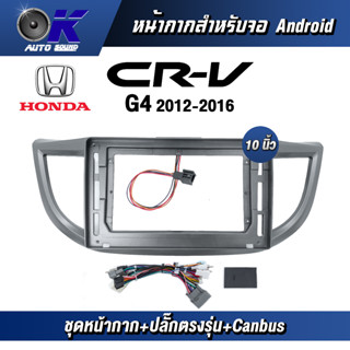 หน้ากากขนาด 10 นิ้ว รุ่น Honda Crv G4 2012-2016 สำหรับติดจอรถยนต์ วัสดุคุณภาพดี ชุดหน้ากากขนาด 10 นิ้ว + ปลั๊กตรงรุ่น