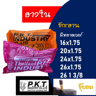 ยางในจักรยาน ยางจักรยาน ขอบ 16 นิ้ว , 20 นิ้ว , 24 นิ้ว , 26 นิ้ว ผลิตในประเทศไทย