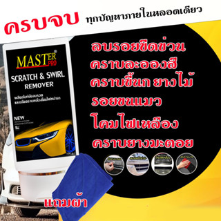 น้ำยาลบรอยขีดข่วน รอยเบียด รอยเฉี่ยวชน โคมไฟเหลือง Master pro