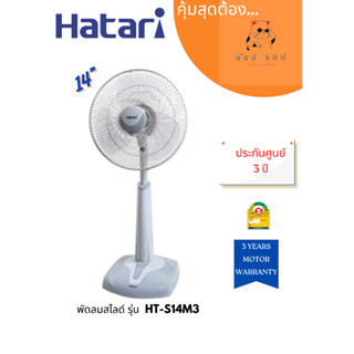 พัดลมสไลด์ 14 นิ้ว HATARI HT-S14M3