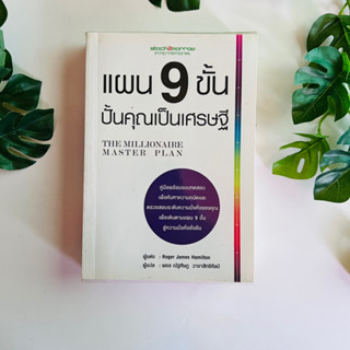 แผน 9 ขั้น ปั้นคุณเป็นเศรษฐี | หนังสือมือสอง