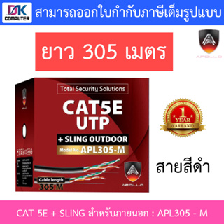 Apollo สายแลนสำหรับใช้ภายนอก Lan CAT 5E + SLING สีดำ ยาว 305 เมตร รุ่น APL305-M